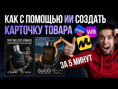 Видео: Нейросеть для карточек товаров маркетплейса