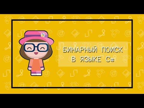 Видео: Бинарный (двоичный) поиск в языке C#