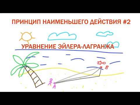 Видео: Принцип наименьшего действия #2 - Уравнение Эйлера-Лагранжа