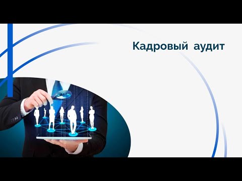 Видео: Кадровый аудит