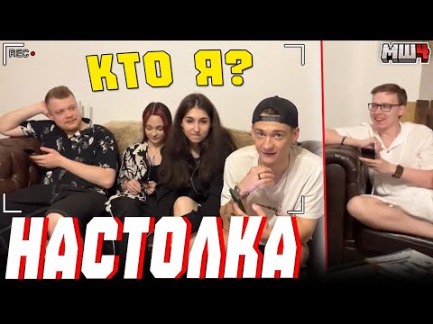Видео: МАЙНШИЛДОВЦЫ ИГРАЮТ В НАСТОЛКУ?! - УГАДАЙ КТО Я? #1