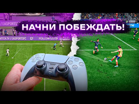 Видео: СЕКРЕТНЫЕ ФИШКИ чтобы ПОБЕЖДАТЬ в EA FC 24