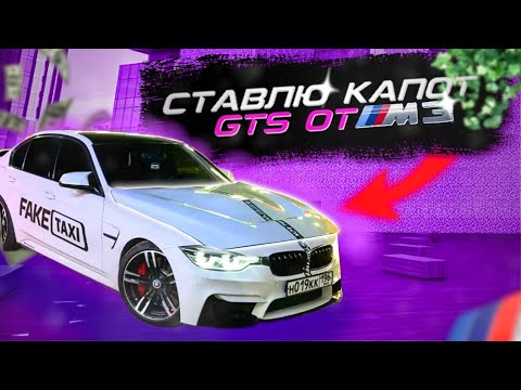 Видео: ПОСТАВИЛ КАПОТ GTS на BMW F30
