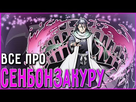 Видео: Разбор Сенбонзакуры - Занпакто Кучики Бьякуи | Блич ТКВ