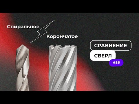 Видео: Корончатые сверла лучше спиральных? В чем же разница