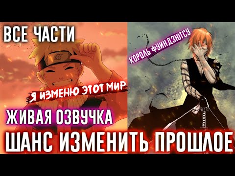 Видео: НАРУТО ШАНС ИЗМЕНИТЬ ПРОШЛОЕ АЛЬТЕРНАТИВНЫЙ СЮЖЕТ ВСЕ ЧАСТИ ЖИВАЯ ОЗВУЧКА!