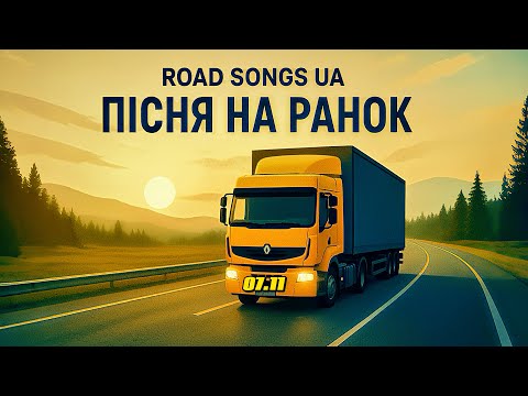 Видео: КОЛИ ДОРОГА СПІВАЄ 🎙️🇺🇦 РАНОК