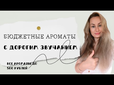 Видео: Бюджетные ароматы с дорогим звучанием. Ароматы до 500 рублей