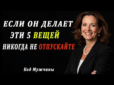 Видео: Никогда Не Теряйте Мужчину, Который Делает Эти 5 Вещей | Женская Психология и Отношения