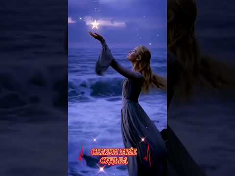 Видео: ДУШЕВНАЯ КРАСИВАЯ ПЕСНЯ (СКАЖИ МНЕ СУДЬБА)