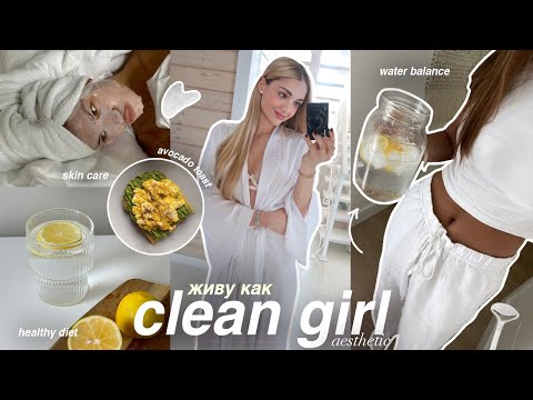 Видео: живу как CLEAN GIRL♡ ранний подъем, уход за собой и здоровый образ жизни