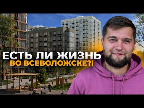 Видео: Вся правда о ЖК "А101 Всеволожск" / Кому стоит присмотреться к комплексу?