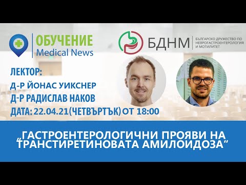 Видео: Уебинар: Гастроентерологични прояви на транстиретиновата амилоидоза