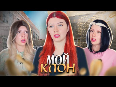 Видео: ПЕРВЫЙ СЕЗОН: МНЕ СОЗДАЛИ КЛОНА, НО ОН ВСЕХ ☠️☠️☠️