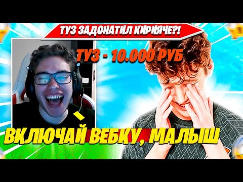 Видео: TOOSE ЗАЛЕТЕЛ НА СТРИМ KIRYACHE32 И ДОНАТИТ 10.000 РУБЛЕЙ РАДИ ВЕБКИ?! КИРИЯЧЕ, 97ДЕФОЛТ НАРЕЗКА