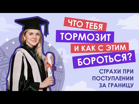 Видео: МНЕ СТРАШНО: Стоит ли боятся мифов о поступлении за границу?