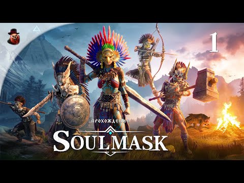 Видео: Soulmask #1 - История одного племени
