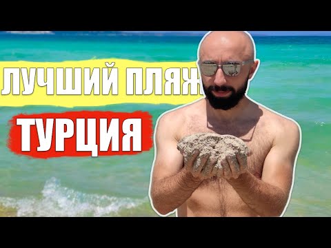 Видео: ЛУЧШИЙ ПЛЯЖ ТУРЦИИ. ЧЕШМЕ. ЫЛЫДЖА. Отдых в Турции 2021
