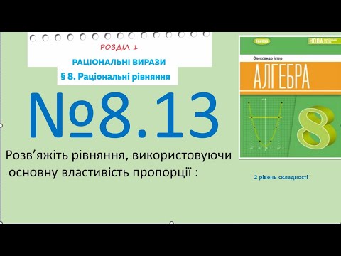 Видео: Істер Вправа 8.13. Алгебра 8 (Математика8 № 13.13 )НУШ-2025