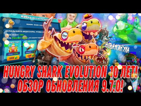 Видео: У Hungry Shark Evolution Юбилей, 10 ЛЕТ! Обзор обновления 9.7.0! Новая особая акула!