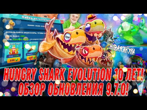 Видео: У Hungry Shark Evolution Юбилей, 10 ЛЕТ! Обзор обновления 9.7.0! Новая особая акула!