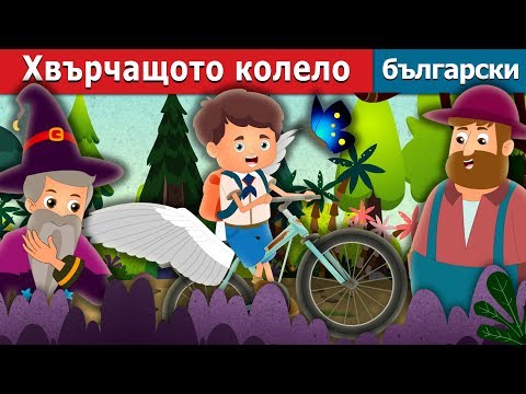 Видео: Хвърчащото колело | The Flying Bicycle Story in Bulgarian | Български приказки @BulgarianFairyTales