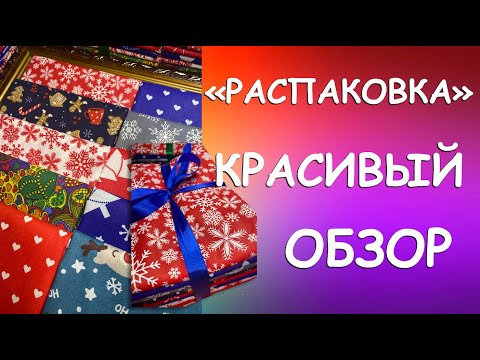 Видео: КРАСИВЫЙ ОБЗОР "РАСПАКОВКА" ТКАНИ ДЛЯ ПЭЧВОРКА