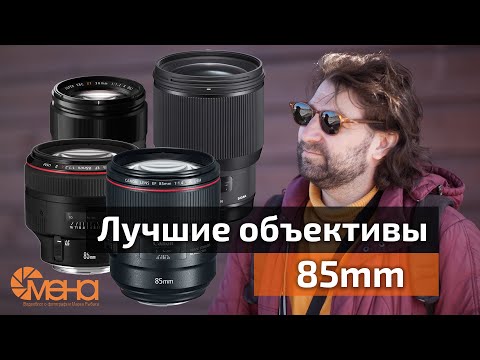 Видео: Лучшие портретные объективы 85mm