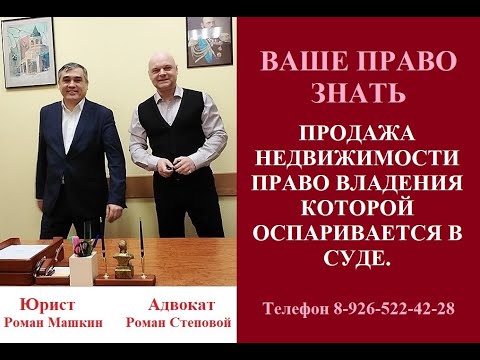Видео: Продажа недвижимости в отношении которой еще не закончен спор о законности владения.
