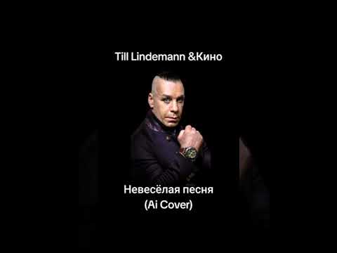 Видео: Ии - Тиль Линдеман + Кино - Невеселая песня