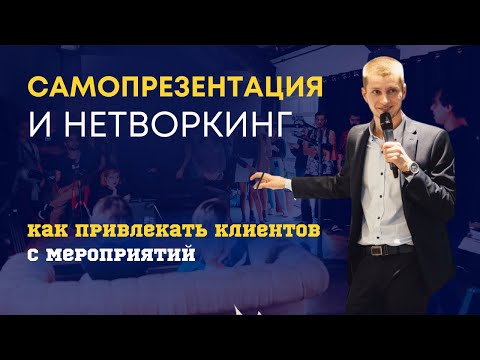 Видео: Нетворкинг и Самопрезентация. Как привлекать клиентов с мероприятий
