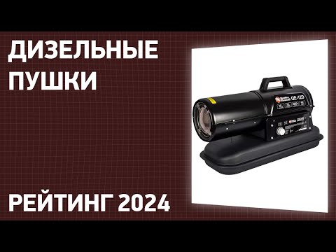 Видео: ТОП—7. Лучшие дизельные тепловые пушки. Рейтинг 2024 года!