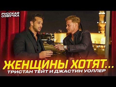 Видео: ИГРА ДЖЕНТЕЛЬМЕНА - Тристан Тейт и Джастин Уоллер #тристантейт #какбытьджентельменом #проотношения