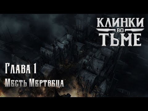 Видео: Клинки во Тьме || Blades in the Dark || Глава 1. Месть Мертвеца