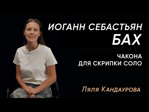 Видео: Лекция 23. Иоганн Себастьян Бах — Чакона из скрипичной партиты №2 | Лекции Ляли Кандауровой