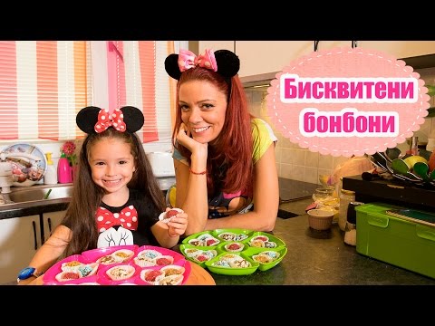 Видео: БИСКВИТЕНИ БОНБОНИ - лесно, бързо и вкусно!