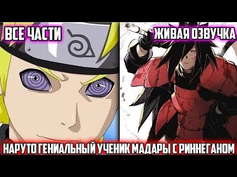 Видео: НАРУТО ГЕНИАЛЬНЫЙ УЧЕНИК МАДАРА С РИНИГАНОМ АЛЬТЕРНАТИВНЫЙ СЮЖЕТ ПО НАРУТО ВСЕ ЧАСТИ ЖИВАЯ ОЗВУЧКА