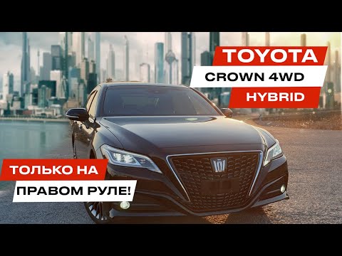 Видео: Toyota CROWN - авто на ПРАВОМ РУЛЕ! Краун Гибрид обзор авто из Японии. Джапан Стар