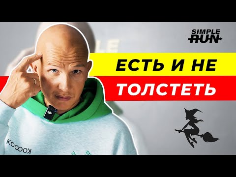 Видео: Разгоняем метаболизм! Секреты обмена веществ 🤫