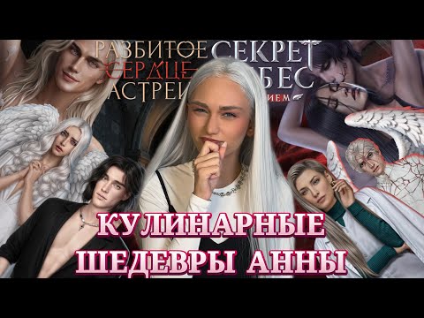 Видео: СЕКРЕТ НЕБЕС: РЕКВИЕМ// РАЗБИТОЕ СЕРДЦЕ АСТРЕИ// КЛУБ РОМАНТИКИ ОБСУЖДЕНИЕ
