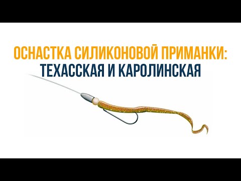 Видео: Техасская и каролинская оснастка | как оснастить монтаж