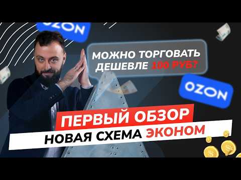 Видео: Первый обзор на "Эконом" от #OZON