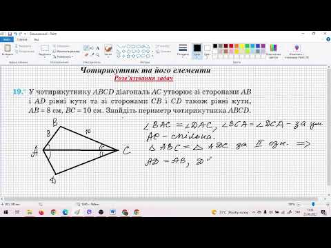 Видео: Розв’язування задач з теми Чотирикутники