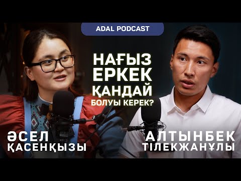 Видео: Нағыз еркек қандай болуы керек? Алтынбек Тілекжанұлы & Әсел Қасенқызы