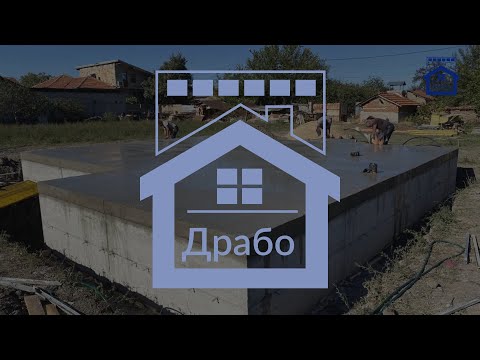 Видео: Изливане на фундамент за сглобяема къща от Drabo.bg за 5 дни