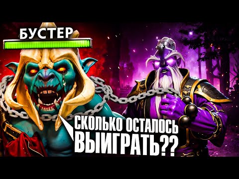 Видео: ВЗЯЛ БУСТЕРА В РАБСТВО - ДОТА 2