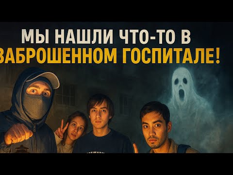 Видео: ЗАБРОШЕННЫЙ ГОСПИТАЛЬ КАННИБАЛОВ / ЗДЕСЬ ЧТО-ТО НЕ ТАК