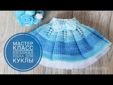 Видео: Вязаная юбка для куклы, спицами