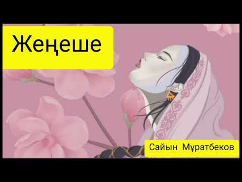 Видео: Жеңеше | әңгіме | Сайын Мұратбеков |