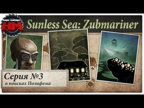 Видео: В ПОИСКАХ ПОЛИФЕМА | Прохождение Sunless Sea: Zubmariner - Серия №3